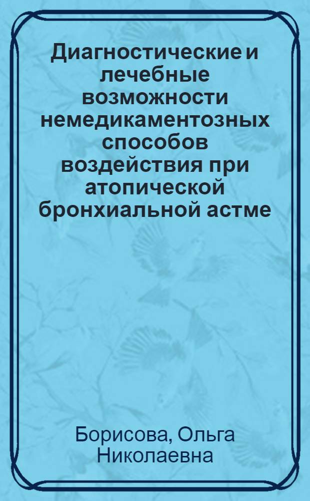 Диагностические и лечебные возможности немедикаментозных способов воздействия при атопической бронхиальной астме : Автореф. дис. на соиск. учен. степ. к.м.н. : Спец. 14.00.05