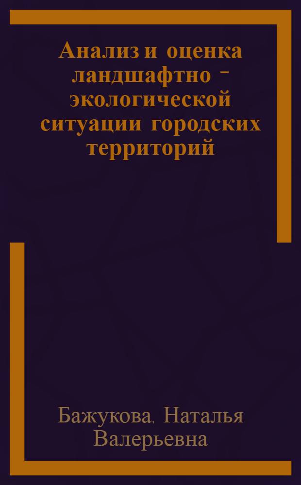 Анализ и оценка ландшафтно - экологической ситуации городских территорий:(На прим. Кировск. р-на г. Перми) : Автореф. дис. на соиск. учен. степ. к.г.н. : Спец. 11.00.01