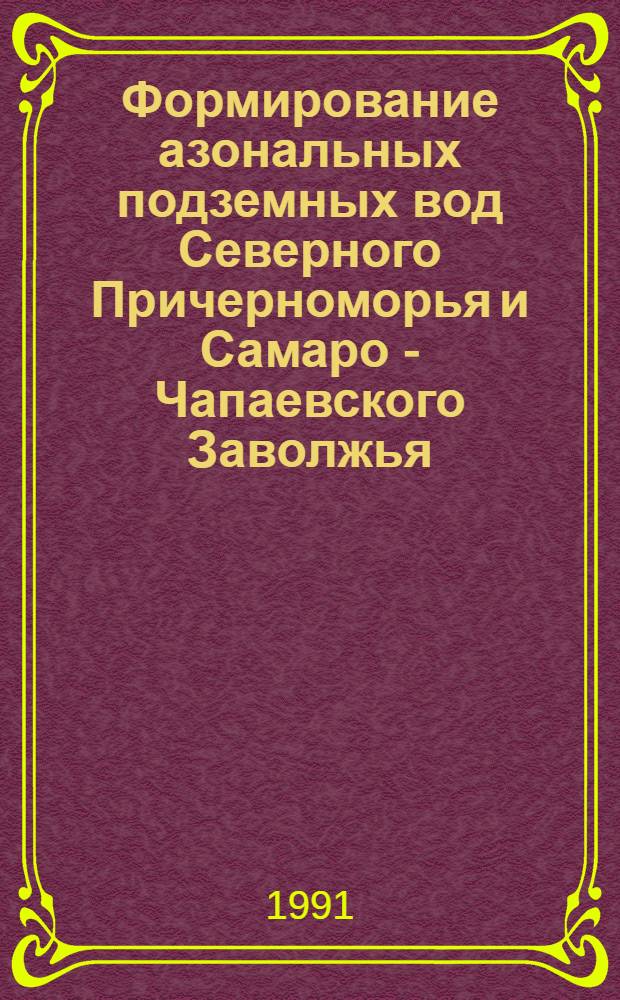 Формирование азональных подземных вод Северного Причерноморья и Самаро - Чапаевского Заволжья : Автореф. дис. на соиск. учен. степ. к.г.-м.н. : Спец. 04.00.06