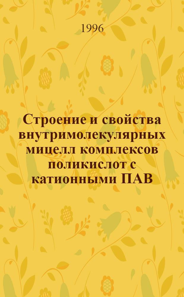 Строение и свойства внутримолекулярных мицелл комплексов поликислот с катионными ПАВ : Автореф. дис. на соиск. учен. степ. к.х.н. : Спец. 02.00.06