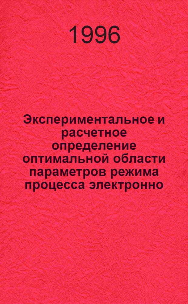 Экспериментальное и расчетное определение оптимальной области параметров режима процесса электронно - лучевой сварки на основе минимума тепловложения : Автореф. дис. на соиск. учен. степ. к.т.н. : Спец. 05.03.06