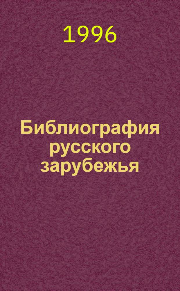Библиография русского зарубежья (первая "волна" послереволюционной эмиграции) : история и современное состояние : Автореф. дис. на соиск. учен. степ. к.п.н. : Спец. 05.25.03