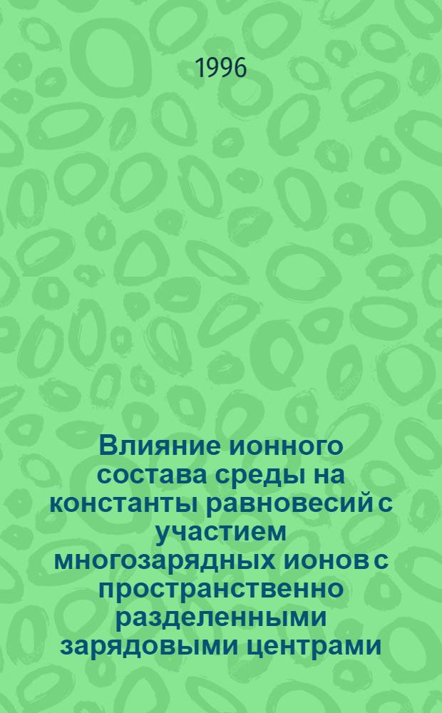 Влияние ионного состава среды на константы равновесий с участием многозарядных ионов с пространственно разделенными зарядовыми центрами : Автореф. дис. на соиск. учен. степ. к.х.н. : Спец. 02.00.04
