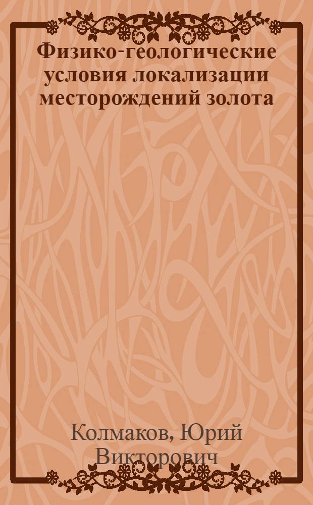 Физико-геологические условия локализации месторождений золота: (На прим. Партизан. руд. р-на Енисейс. кряжа) : Автореф. дис. на соиск. учен. степ. к.г.-м.н. : Спец. 04.00.12