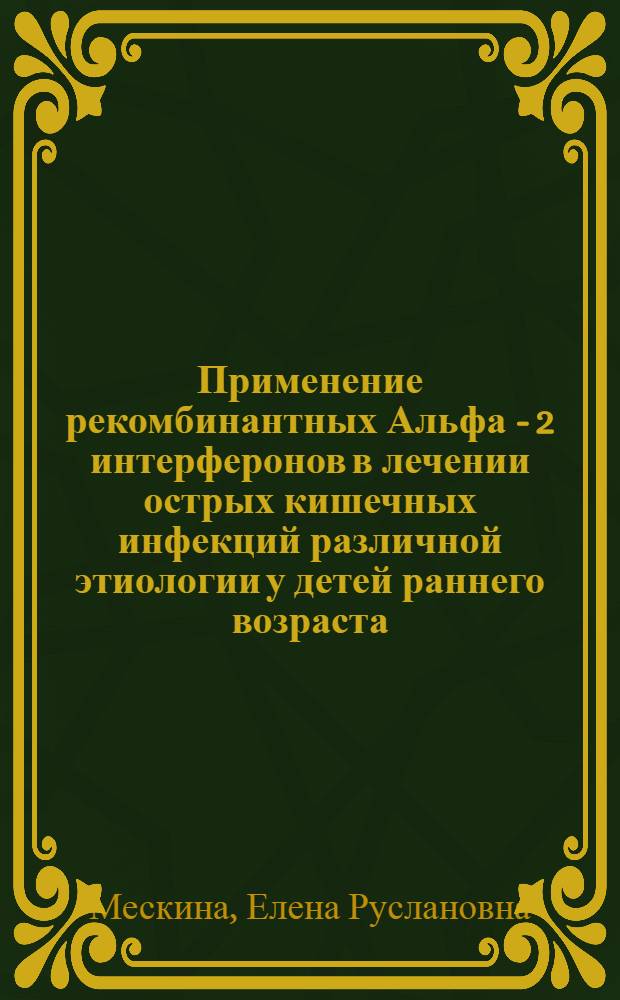 Применение рекомбинантных Альфа - 2 интерферонов в лечении острых кишечных инфекций различной этиологии у детей раннего возраста : Автореф. дис. на соиск. учен. степ. к.м.н. : Спец. 14.00.10