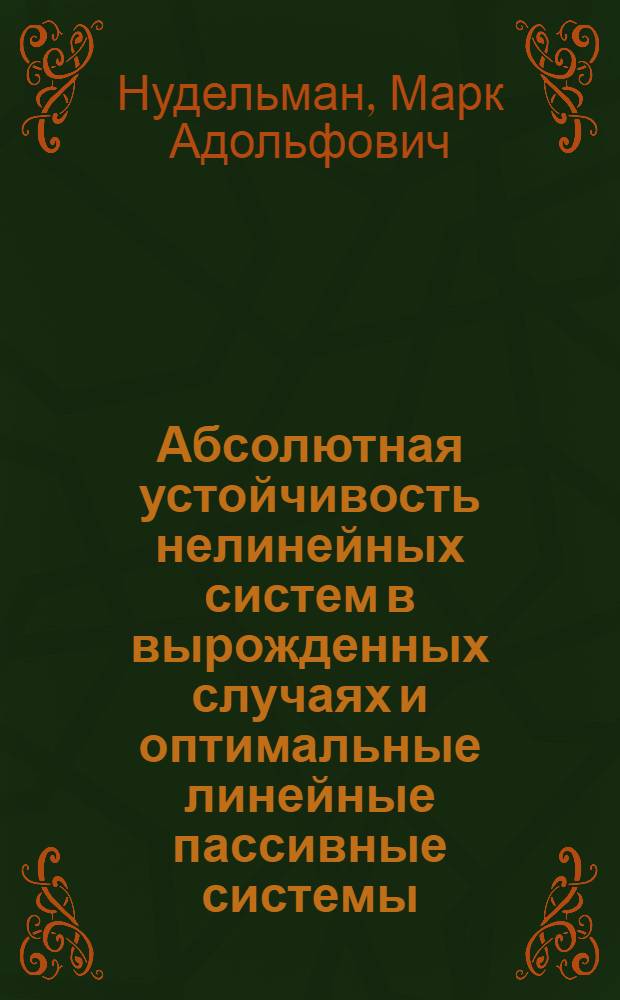 Абсолютная устойчивость нелинейных систем в вырожденных случаях и оптимальные линейные пассивные системы : Автореф. дис. на соиск. учен. степ. к.ф.-м.н. : Спец. 01.01.09