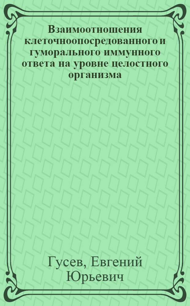 Взаимоотношения клеточноопосредованного и гуморального иммунного ответа на уровне целостного организма : Автореф. дис. на соиск. учен. степ. д.м.н. : Спец. 14.00.36