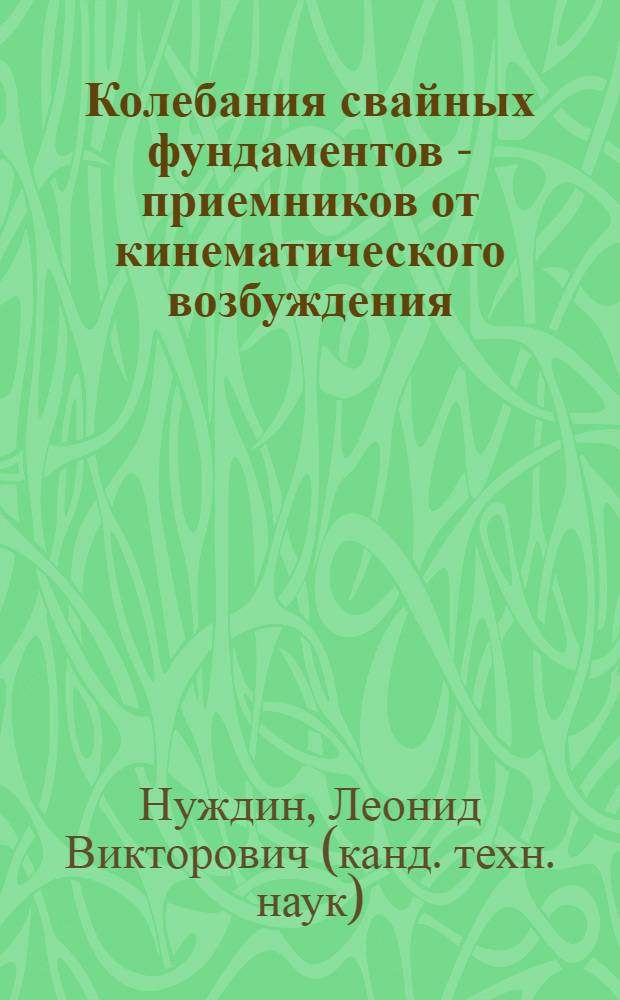 Колебания свайных фундаментов - приемников от кинематического возбуждения : Автореф. дис. на соиск. учен. степ. к.т.н. : Спец. 05.23.02
