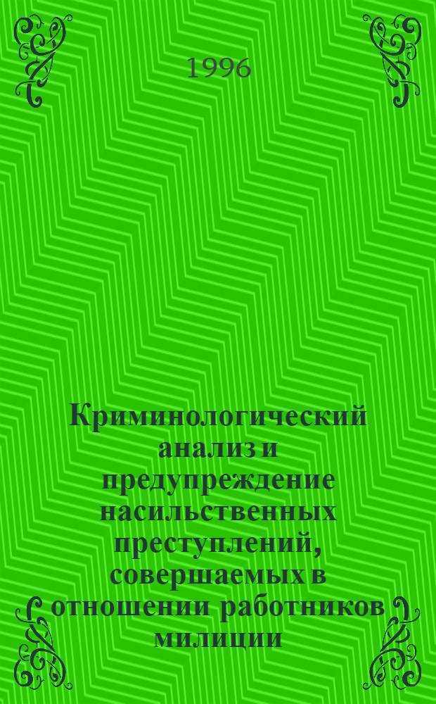 Криминологический анализ и предупреждение насильственных преступлений, совершаемых в отношении работников милиции : Автореф. дис. на соиск. учен. степ. к.ю.н. : Спец. 12.00.08