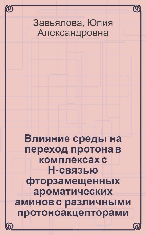 Влияние среды на переход протона в комплексах с Н-связью фторзамещенных ароматических аминов с различными протоноакцепторами : Автореф. дис. на соиск. учен. степ. к.ф.-м.н. : Спец. 02.00.04
