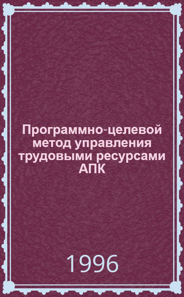 Программно-целевой метод управления трудовыми ресурсами АПК : Автореф. дис. на соиск. учен. степ. к.э.н. : Спец. 08.00.05