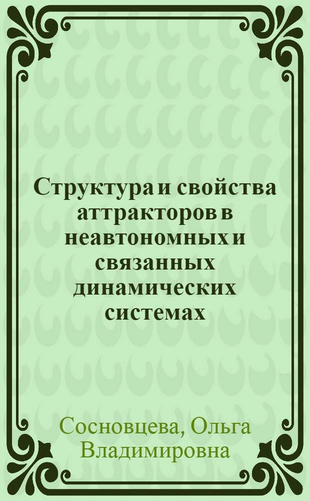 Структура и свойства аттракторов в неавтономных и связанных динамических системах : Автореф. дис. на соиск. учен. степ. к.ф.-м.н. : Спец. 01.04.03