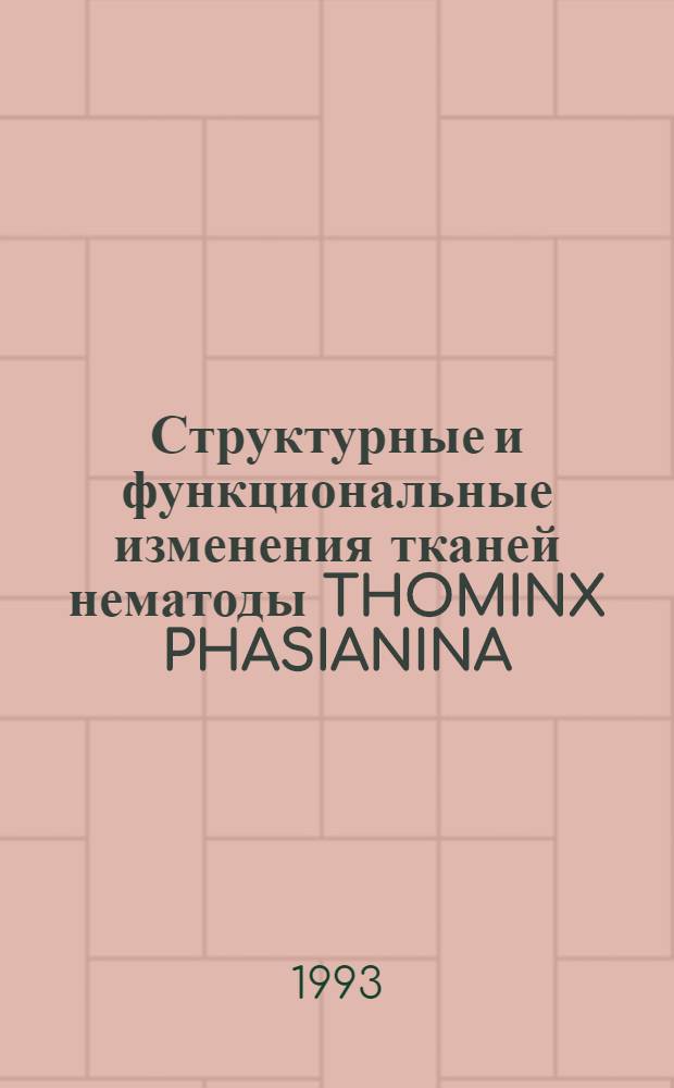 Структурные и функциональные изменения тканей нематоды THOMINX PHASIANINA (KOTLAN, 1940, TCHERTKOVA, 1950) и органов хозяина после применения некоторых антигельминтиков : Автореф. дис. на соиск. учен. степ. к.м.н. : Спец. 03.00.19