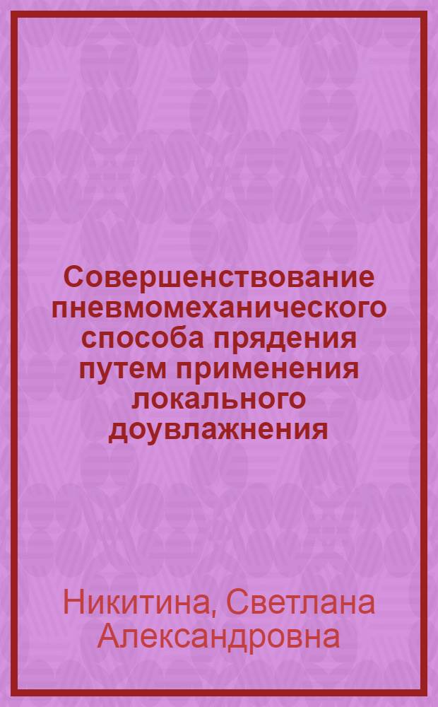 Совершенствование пневмомеханического способа прядения путем применения локального доувлажнения : Автореф. дис. на соиск. учен. степ. к.т.н. : Спец. 05.19.03