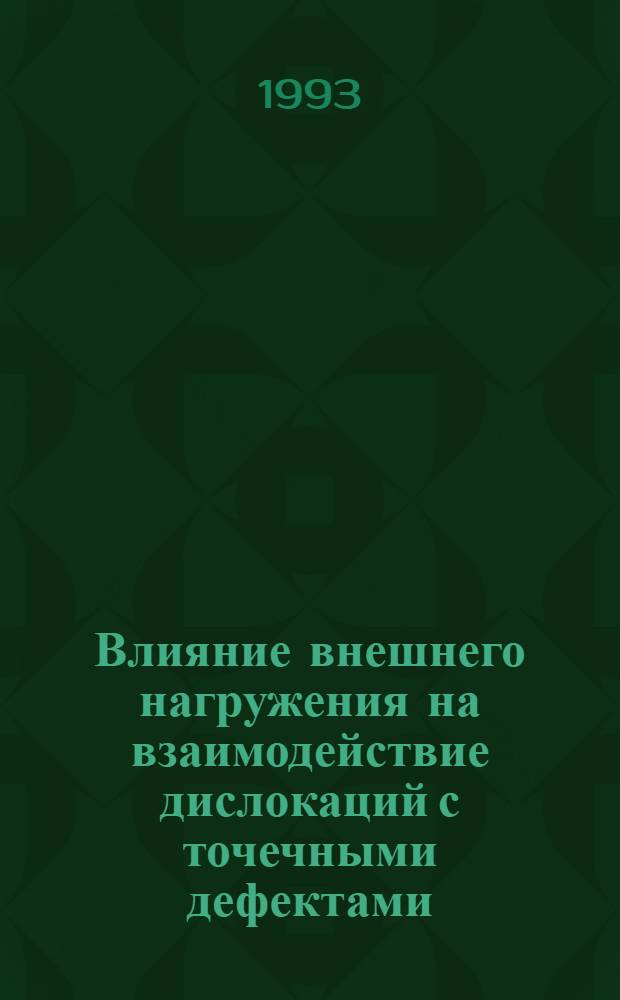 Влияние внешнего нагружения на взаимодействие дислокаций с точечными дефектами : Автореф. дис. на соиск. учен. степ. д.ф.-м.н. : Спец. 01.04.07