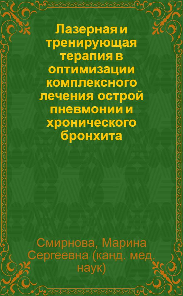 Лазерная и тренирующая терапия в оптимизации комплексного лечения острой пневмонии и хронического бронхита : Автореф. дис. на соиск. учен. степ. к.м.н. : Спец. 14.00.05
