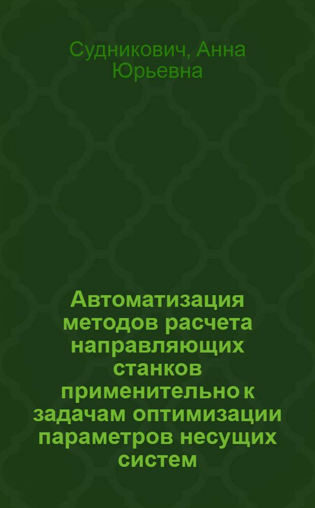 Автоматизация методов расчета направляющих станков применительно к задачам оптимизации параметров несущих систем : Автореф. дис. на соиск. учен. степ. к.т.н. : Спец. 05.03.01
