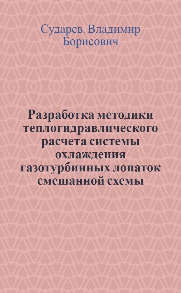 Разработка методики теплогидравлического расчета системы охлаждения газотурбинных лопаток смешанной схемы : Автореф. дис. на соиск. учен. степ. к.т.н. : Спец. 05.04.12