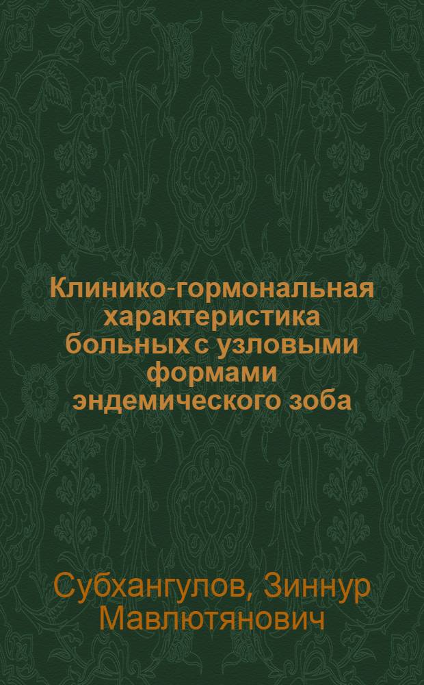 Клинико-гормональная характеристика больных с узловыми формами эндемического зоба : Автореф. дис. на соиск. учен. степ. к.м.н. : Спец. 14.00.03