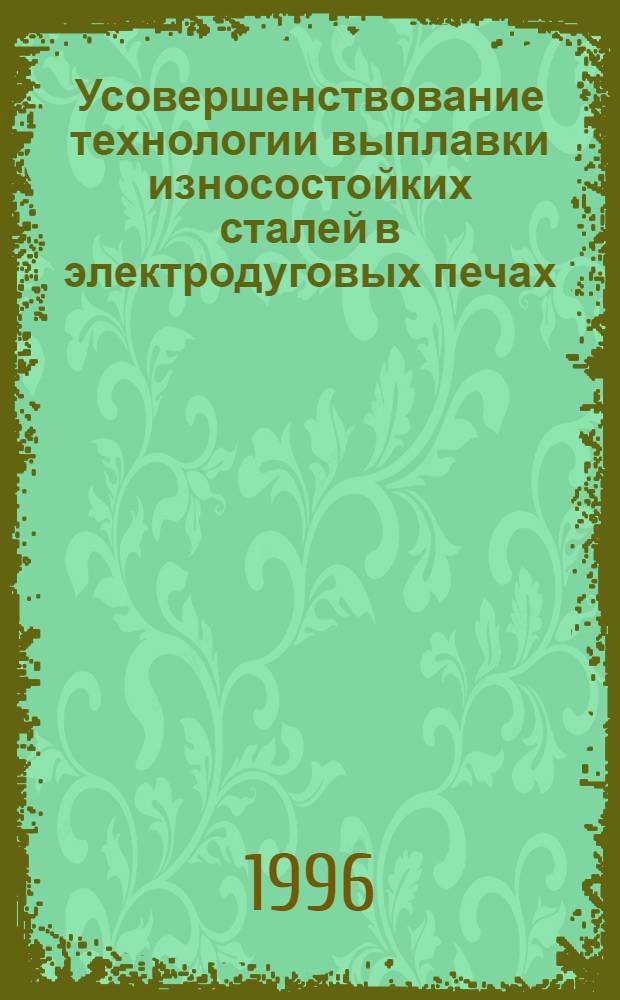 Усовершенствование технологии выплавки износостойких сталей в электродуговых печах : Автореф. дис. на соиск. учен. степ. к.т.н. : Спец. 05.16.02