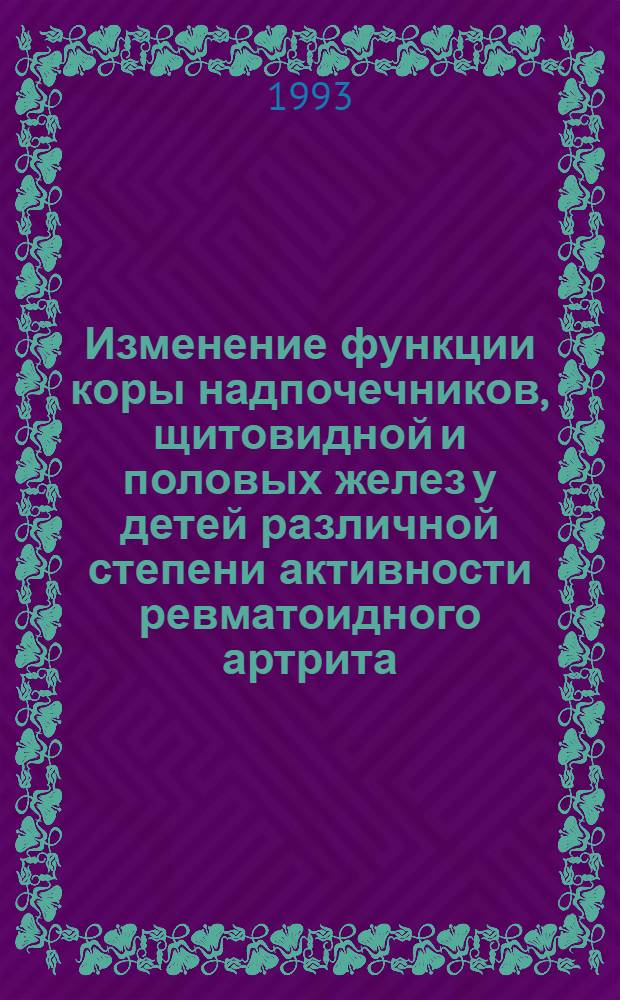 Изменение функции коры надпочечников, щитовидной и половых желез у детей различной степени активности ревматоидного артрита : Автореф. дис. на соиск. учен. степ. к.м.н. : Спец. 14.00.09