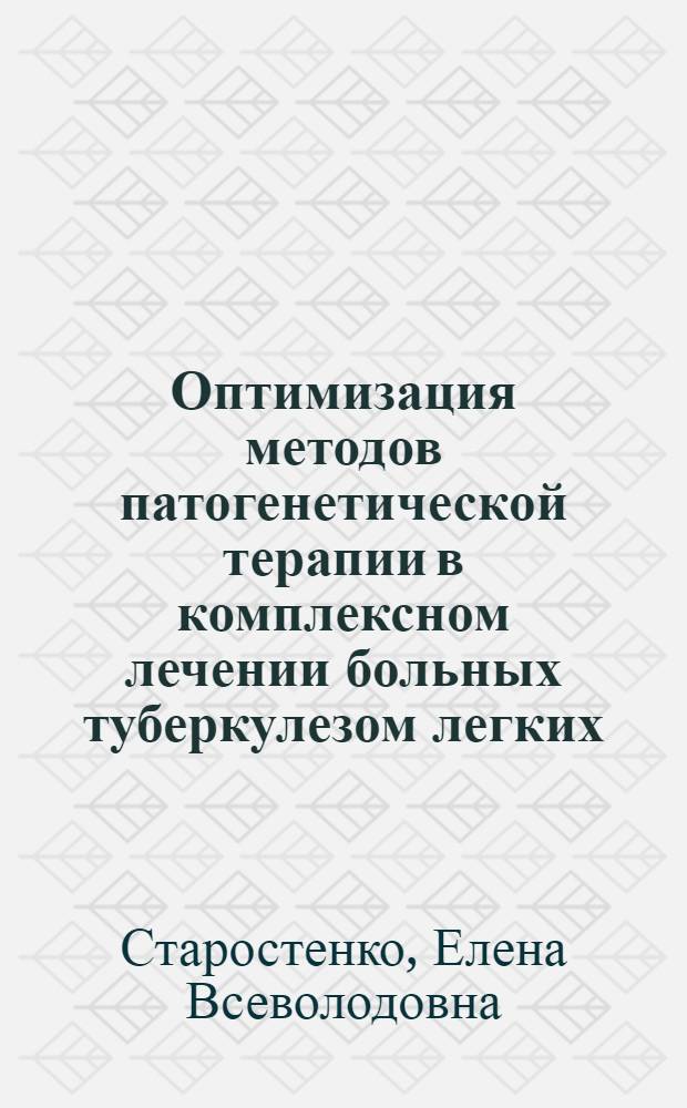 Оптимизация методов патогенетической терапии в комплексном лечении больных туберкулезом легких : Автореф. дис. на соиск. учен. степ. д.м.н. : Спец. 14.00.26