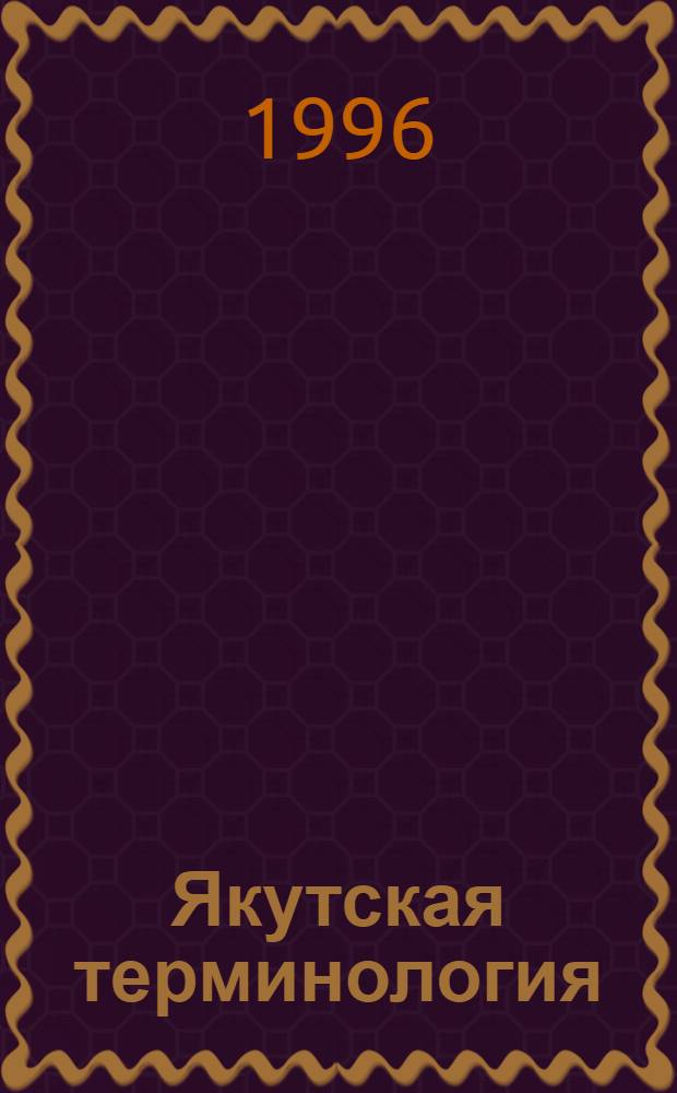 Якутская терминология : (Этапы становления) : Автореф. дис. на соиск. учен. степ. к.филол.н. : Спец. 10.02.06