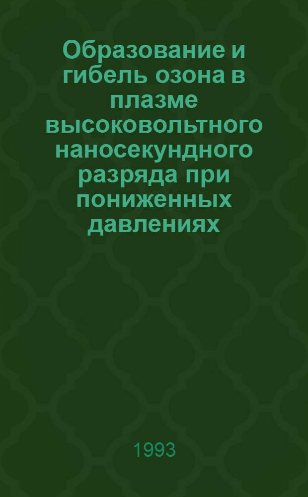 Образование и гибель озона в плазме высоковольтного наносекундного разряда при пониженных давлениях : Автореф. дис. на соиск. учен. степ. к.ф.-м.н. : Спец. 01.04.08