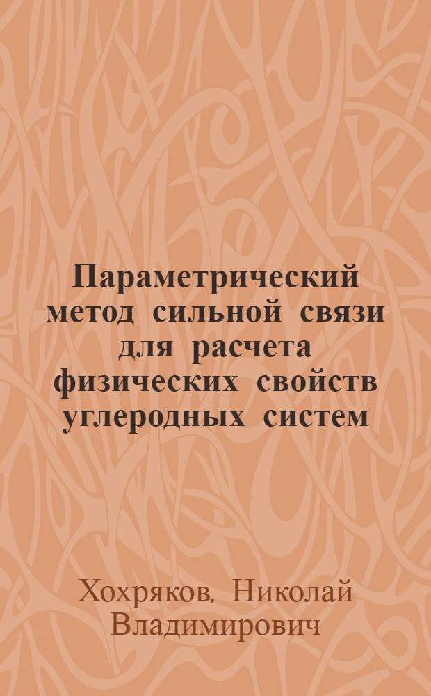 Параметрический метод сильной связи для расчета физических свойств углеродных систем : Автореф. дис. на соиск. учен. степ. к.ф.-м.н. : Спец. 01.04.02