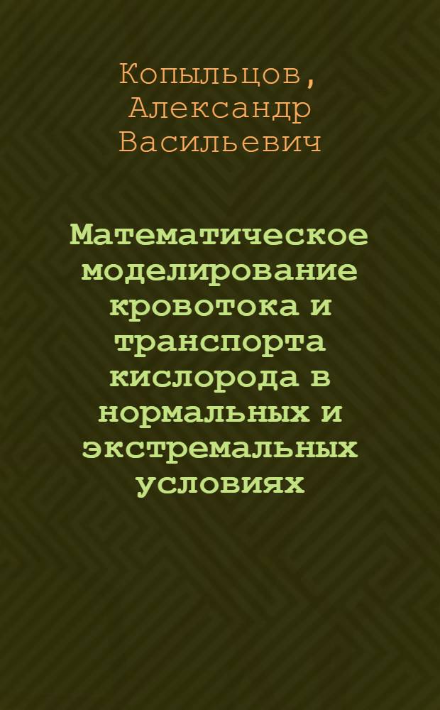 Математическое моделирование кровотока и транспорта кислорода в нормальных и экстремальных условиях : Автореф. дис. на соиск. учен. степ. д.т.н. : Спец. 05.13.16