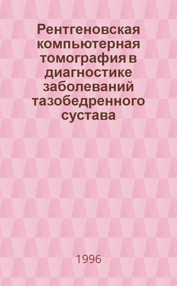 Рентгеновская компьютерная томография в диагностике заболеваний тазобедренного сустава : Автореф. дис. на соиск. учен. степ. к.м.н. : Спец. 14.00.19