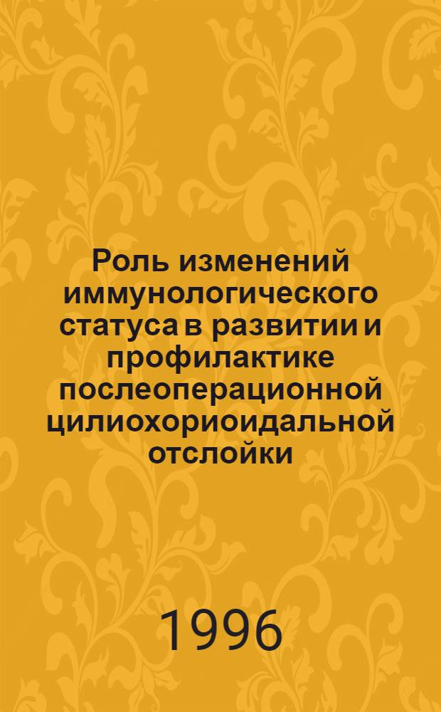 Роль изменений иммунологического статуса в развитии и профилактике послеоперационной цилиохориоидальной отслойки : Автореф. дис. на соиск. учен. степ. к.м.н. : Спец. 14.00.08