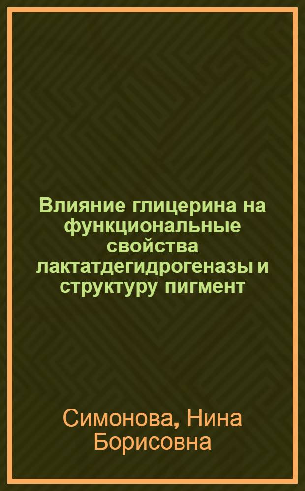 Влияние глицерина на функциональные свойства лактатдегидрогеназы и структуру пигмент - белковых комплексов ФС11 микроводорослей, различающихся по солеустойчивости : Автореф. дис. на соиск. учен. степ. к.б.н. : Спец. 03.00.04
