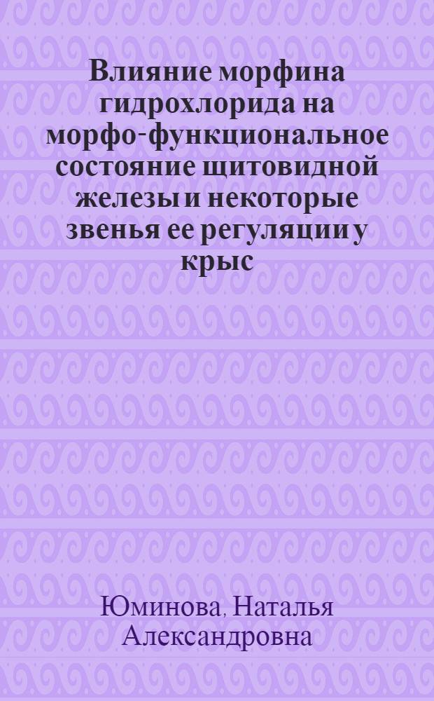 Влияние морфина гидрохлорида на морфо-функциональное состояние щитовидной железы и некоторые звенья ее регуляции у крыс : Автореф. дис. на соиск. учен. степ. к.м.н. : Спец. 14.00.23