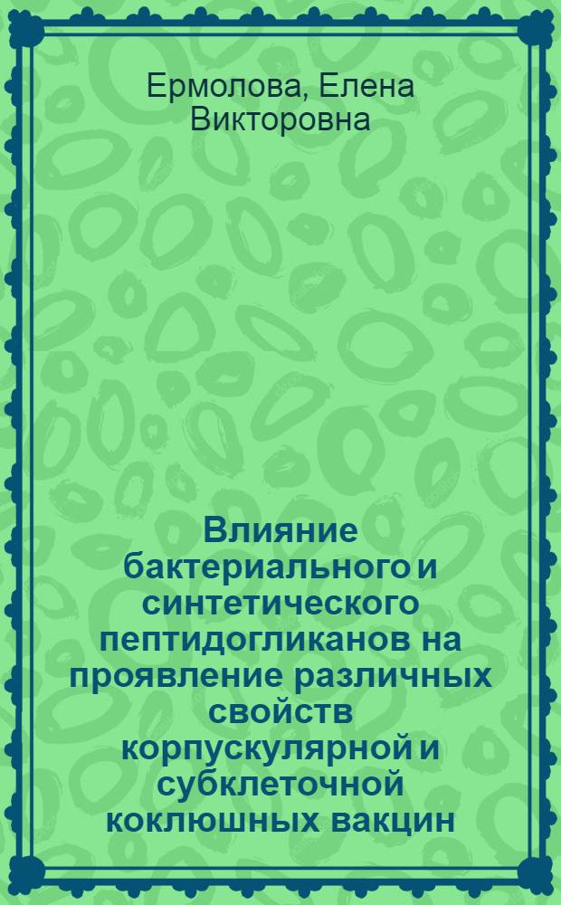 Влияние бактериального и синтетического пептидогликанов на проявление различных свойств корпускулярной и субклеточной коклюшных вакцин : Автореф. дис. на соиск. учен. степ. к.б.н. : Спец. 14.00.36