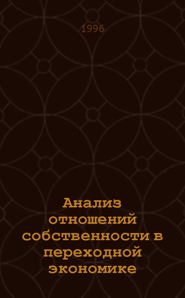 Анализ отношений собственности в переходной экономике: (Методол. аспект) : Автореф. дис. на соиск. учен. степ. к.э.н. : Спец. 08.00.01