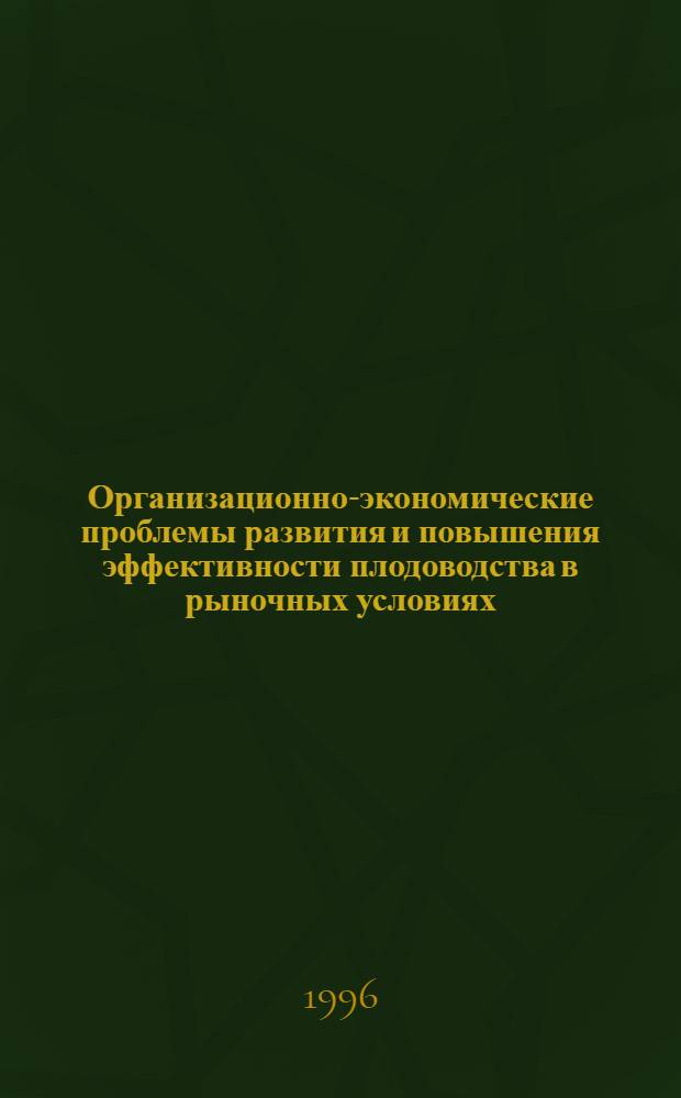 Организационно-экономические проблемы развития и повышения эффективности плодоводства в рыночных условиях : Автореф. дис. на соиск. учен. степ. д.э.н. : Спец. 08.00.28