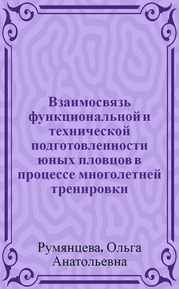 Взаимосвязь функциональной и технической подготовленности юных пловцов в процессе многолетней тренировки : Автореф. дис. на соиск. учен. степ. к.п.н. : Спец. 13.00.04