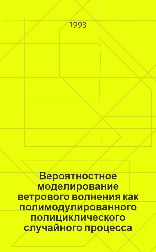 Вероятностное моделирование ветрового волнения как полимодулированного полициклического случайного процесса : Автореф. дис. на соиск. учен. степ. к.ф.-м.н. : Спец. 11.00.08