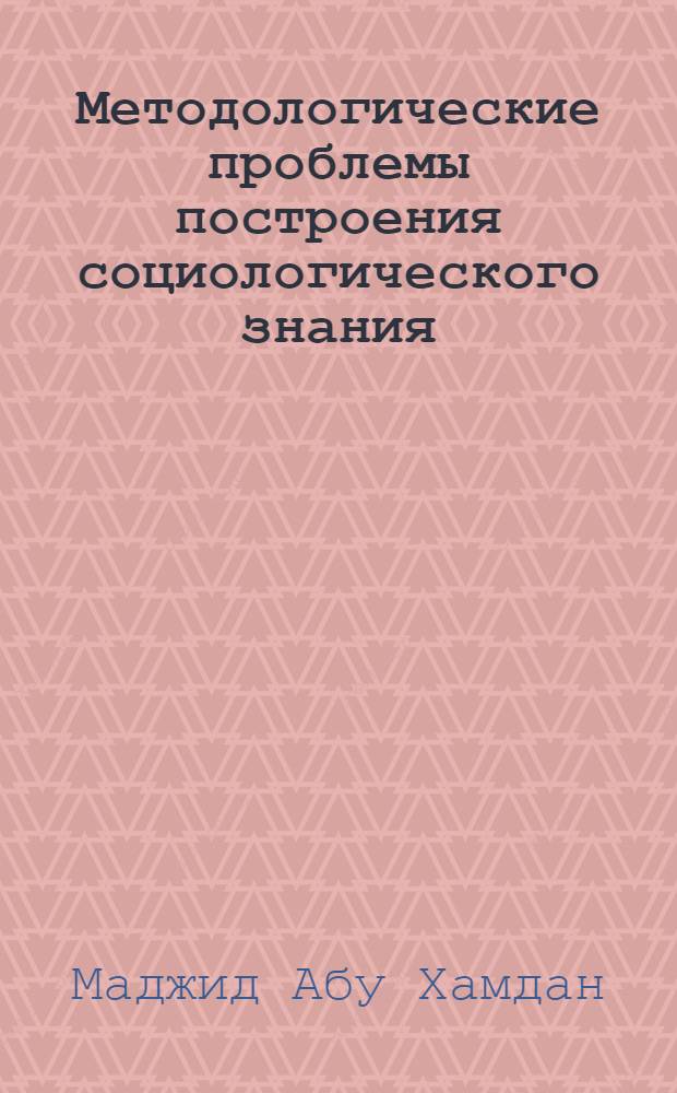 Методологические проблемы построения социологического знания : Автореф. дис. на соиск. учен. степ. к.социол.н. : Спец. 22.00.02