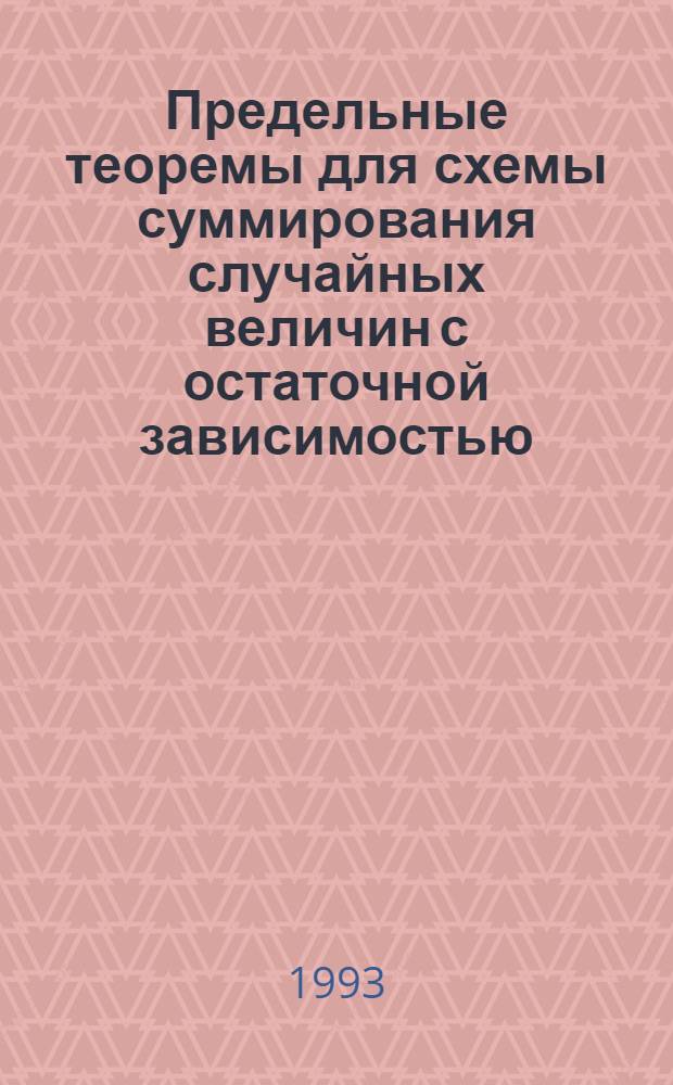 Предельные теоремы для схемы суммирования случайных величин с остаточной зависимостью : Автореф. дис. на соиск. учен. степ. к.ф.-м.н. : Спец. 01.01.05