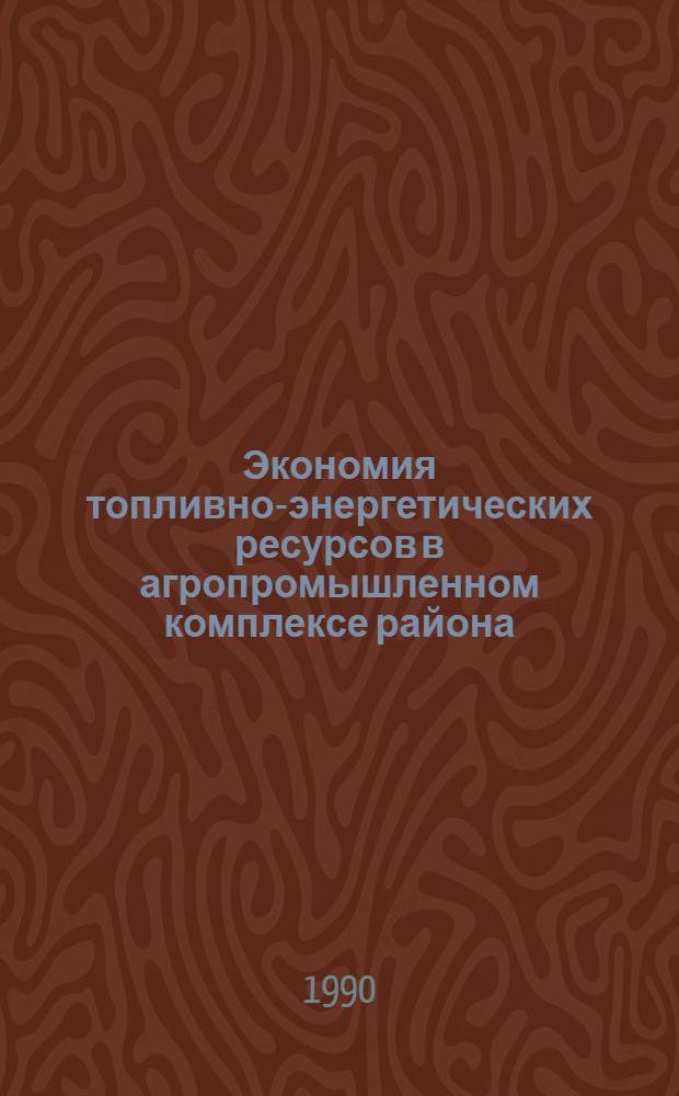 Экономия топливно-энергетических ресурсов в агропромышленном комплексе района : Автореф. дис. на соиск. учен. степ. к.э.н. : Спец. 08.00.05