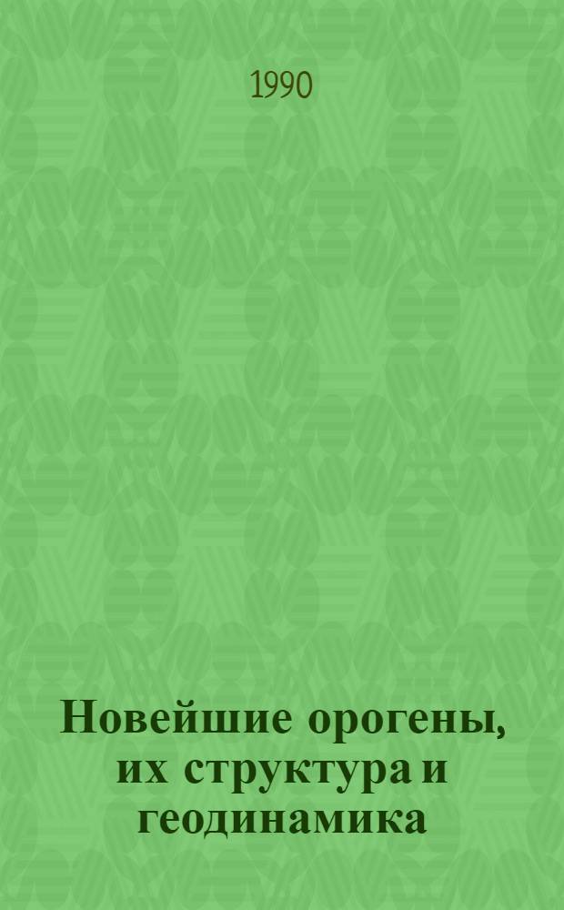 Новейшие орогены, их структура и геодинамика : Автореф. дис. на соиск. учен. степ. д.г.-м.н. : Спец. 04.00.04