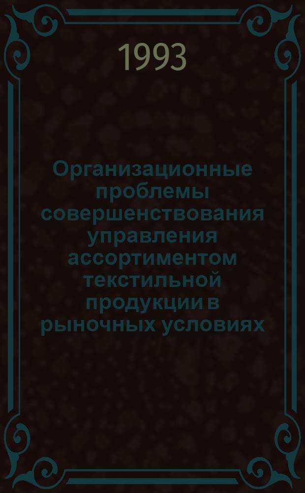 Организационные проблемы совершенствования управления ассортиментом текстильной продукции в рыночных условиях : Автореф. дис. на соиск. учен. степ. к.т.н. : Спец. 08.00.28