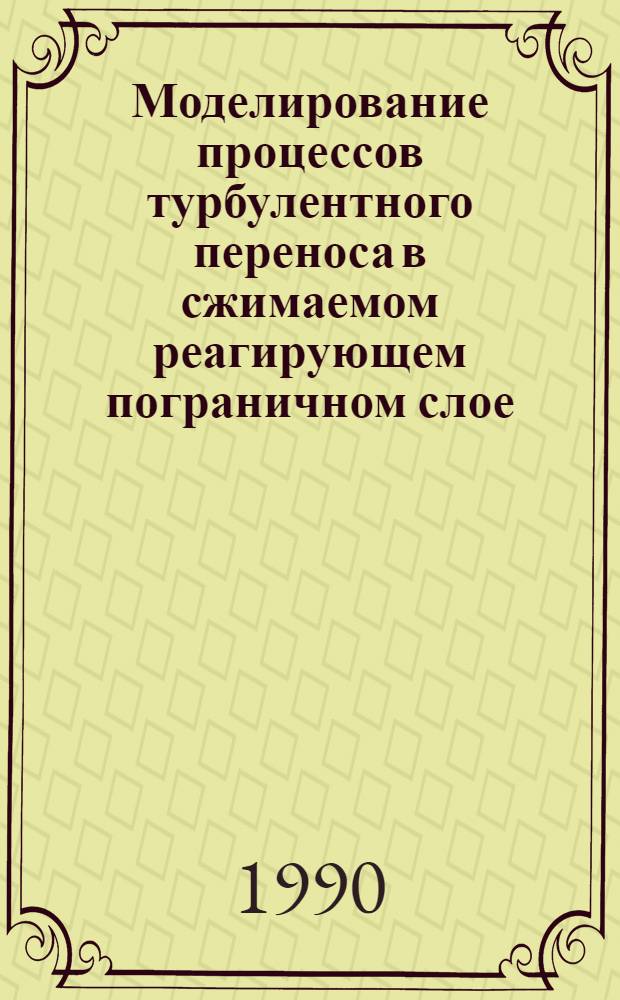 Моделирование процессов турбулентного переноса в сжимаемом реагирующем пограничном слое : Автореф. дис. на соиск. учен. степ. к.ф.-м.н. : Спец. 01.02.05