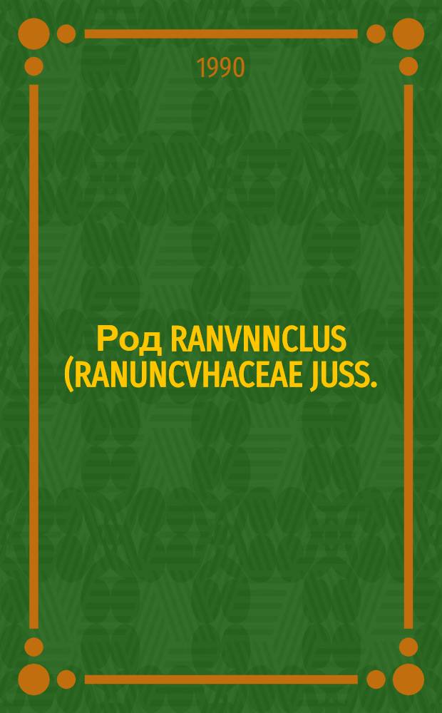 Род RANVNNCLUS (RANUNCVHACEAE JUSS.) флоры Советского Дальнего Востока : Автореф. дис. на соиск. учен. степ. к.б.н. : Спец. 03.00.05