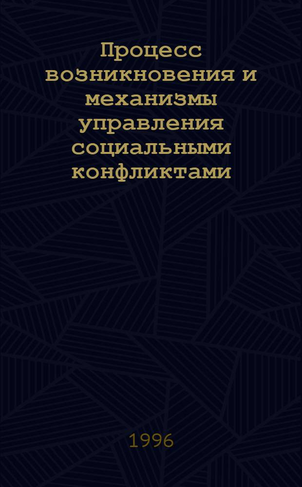 Процесс возникновения и механизмы управления социальными конфликтами : Автореф. дис. на соиск. учен. степ. к.социол.н. : Спец. 22.00.08