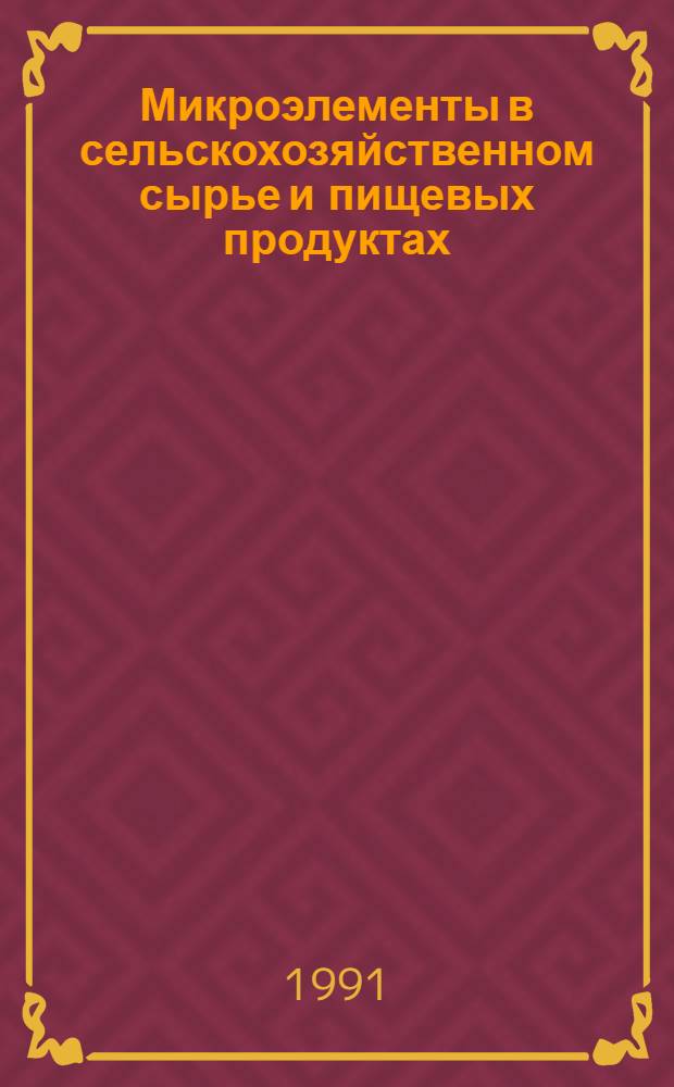 Микроэлементы в сельскохозяйственном сырье и пищевых продуктах: (Технол.-товаровед. аспекты) : Автореф. дис. на соиск. учен. степ. д.т.н. : Спец. 05.18.15