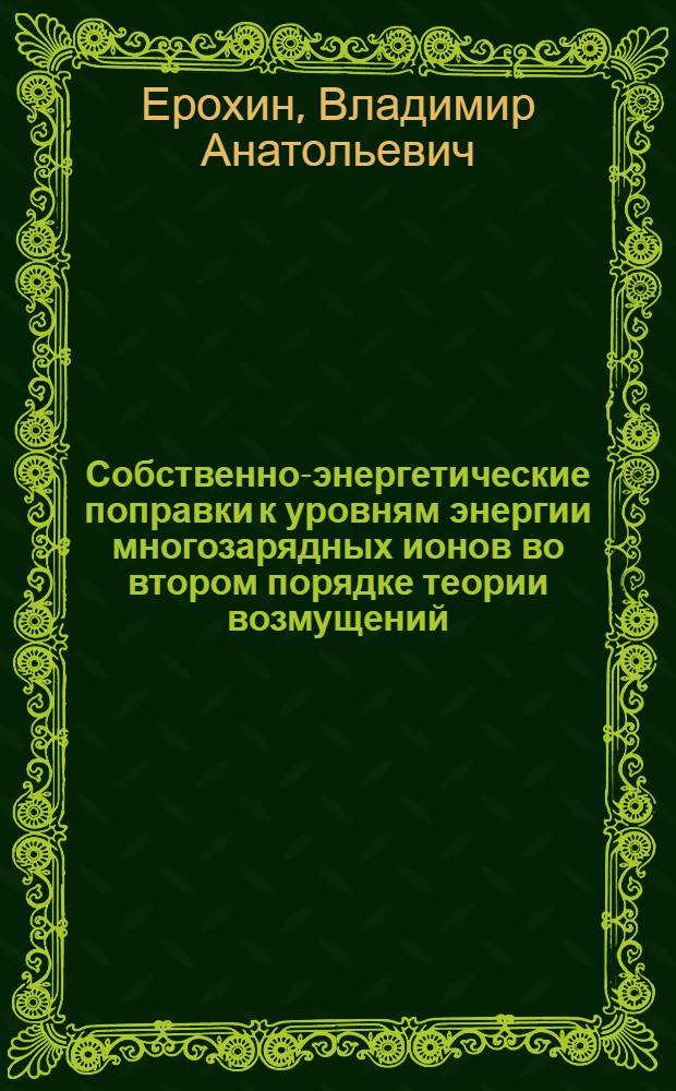 Собственно-энергетические поправки к уровням энергии многозарядных ионов во втором порядке теории возмущений : Автореф. дис. на соиск. учен. степ. к.ф.-м.н. : Спец. 01.04.02