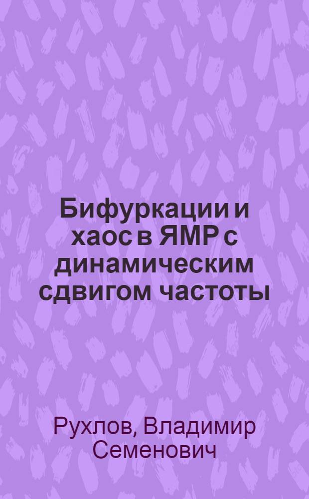 Бифуркации и хаос в ЯМР с динамическим сдвигом частоты : Автореф. дис. на соиск. учен. степ. к.ф.-м.н. : Спец. 0104.02